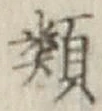 글자 類