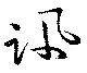 訊の位置