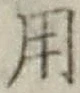 文字 用