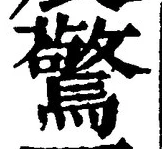 글자 驚