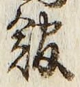 글자 館