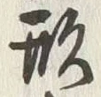 글자 形