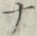 字ナ