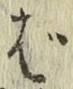 글자 ば