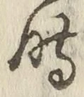 字時