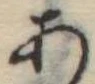 位置定マレル未定