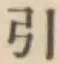 글자 引
