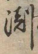 淵 위치 확인됨