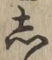 글자 し