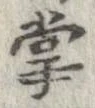 掌 위치 확인됨