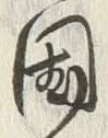 字国