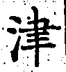 文字津