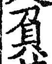 文字負