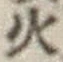 글자 火