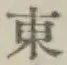 글자 東