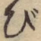 글자 び