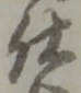 已定位仕