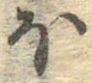 已定位𛃀