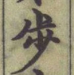 Character 步