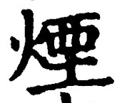글자 煙