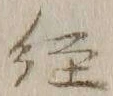 글자 径