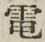 文字電