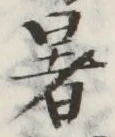 글자 暑