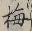 글자 梅