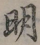明 위치 확인됨