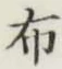 글자 布