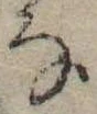 位置 確認된 𛂂