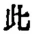 文字此