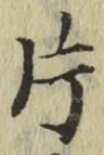 文字 片