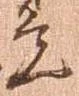 㐌定位覚