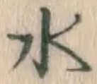 글자 水