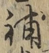 Character 補