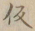 글자 仮