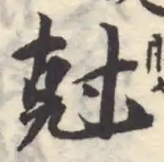 尅の位置