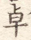 卓 위치 확인됨