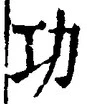 文字功