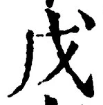 글자 戊