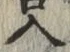 字入