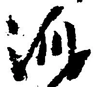 澄 위치 확인됨