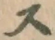글자 ス