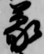 蒙 위치 확인됨