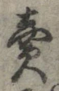 已定位未指定