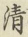 Chữ 清