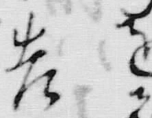 “つ”字