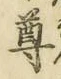 글자 尊