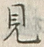 “見”字